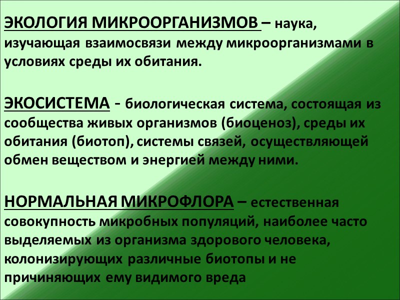 ЭКОЛОГИЯ МИКРООРГАНИЗМОВ – наука, изучающая взаимосвязи между микроорганизмами в  условиях среды их обитания.